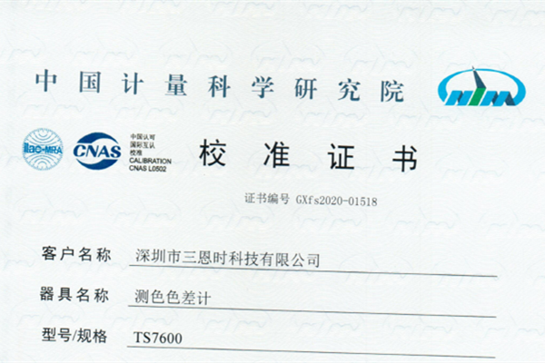 色差儀校準(zhǔn)證書